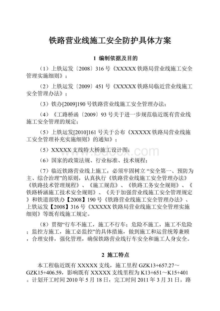 铁路营业线施工安全防护具体方案.docx