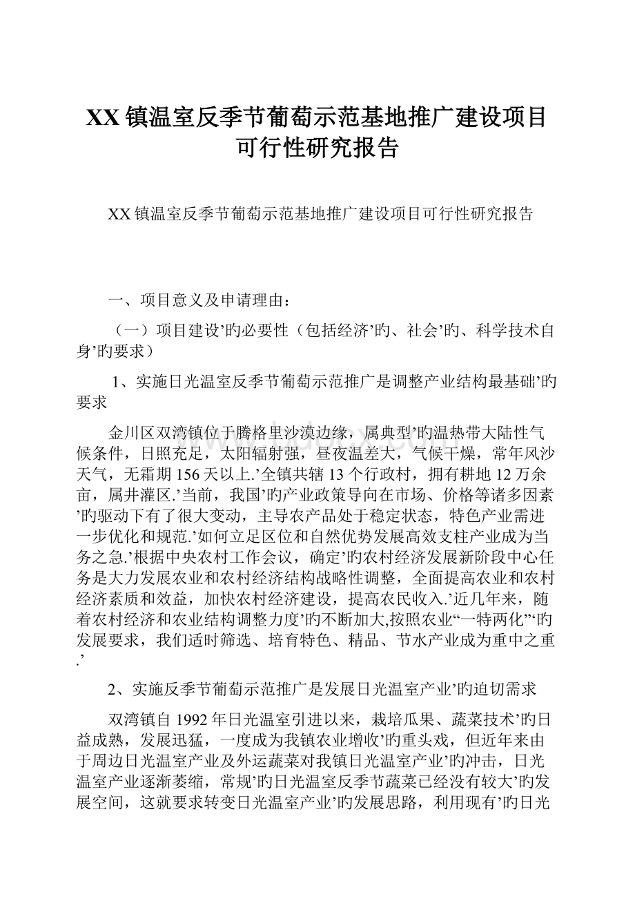 XX镇温室反季节葡萄示范基地推广建设项目可行性研究报告.docx_第1页