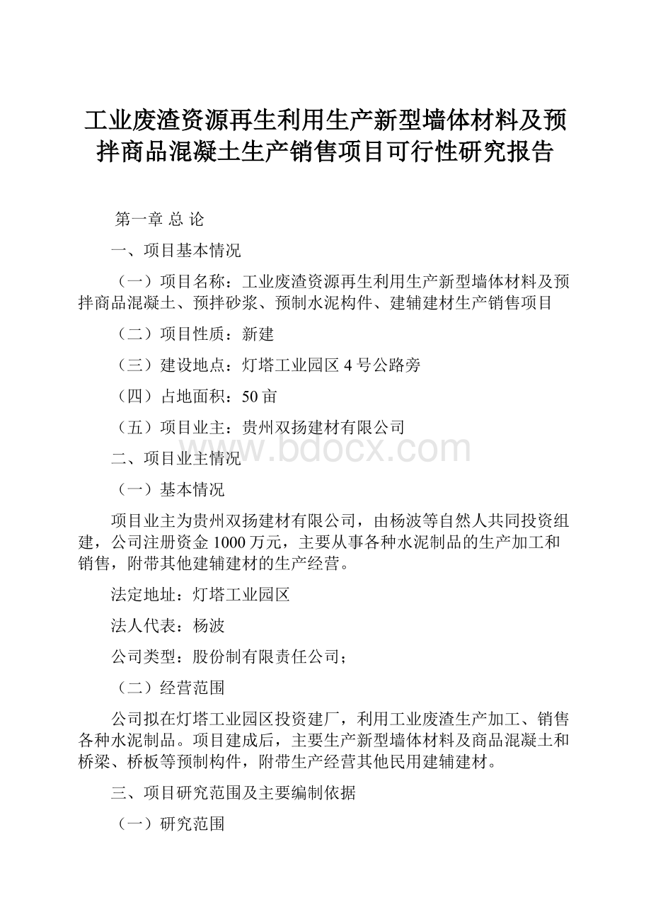 工业废渣资源再生利用生产新型墙体材料及预拌商品混凝土生产销售项目可行性研究报告.docx