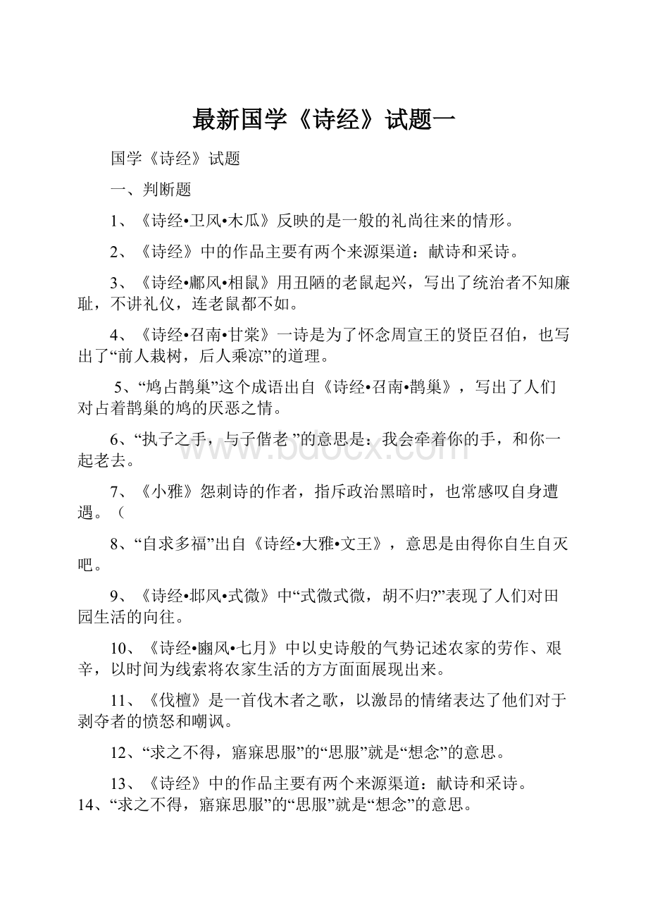 最新国学《诗经》试题一.docx