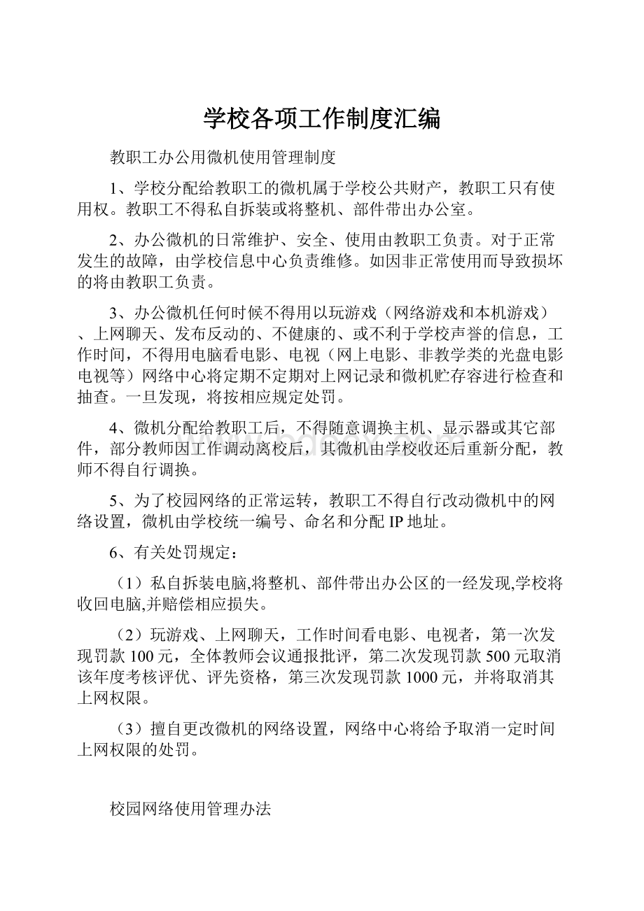 学校各项工作制度汇编.docx_第1页