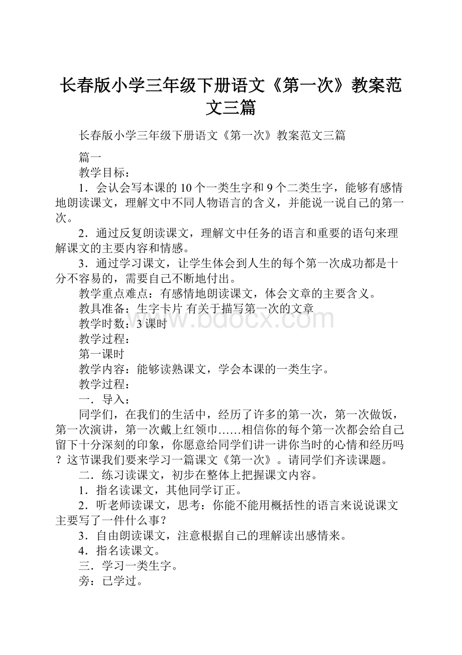 长春版小学三年级下册语文《第一次》教案范文三篇.docx