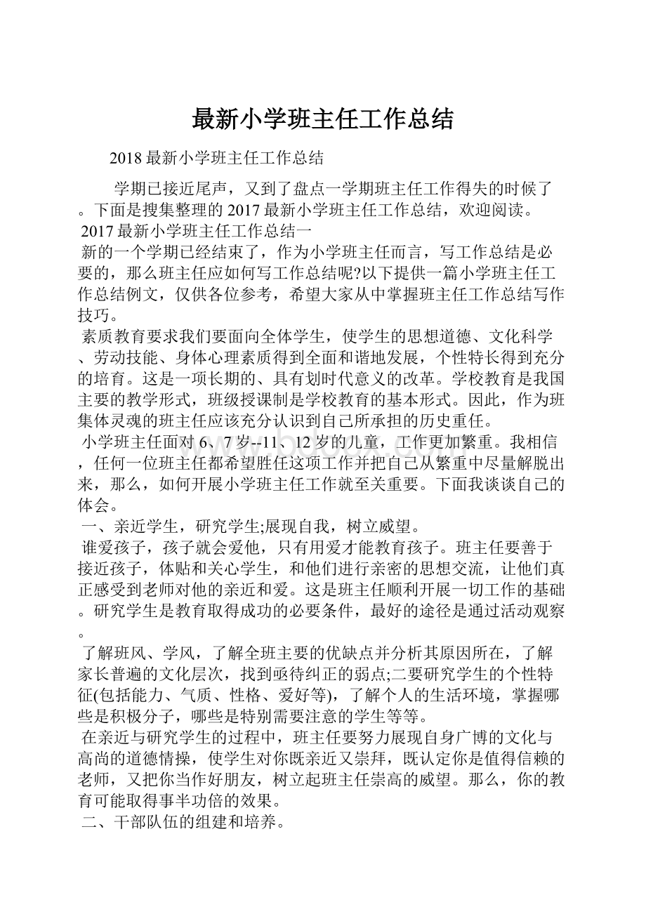 最新小学班主任工作总结.docx