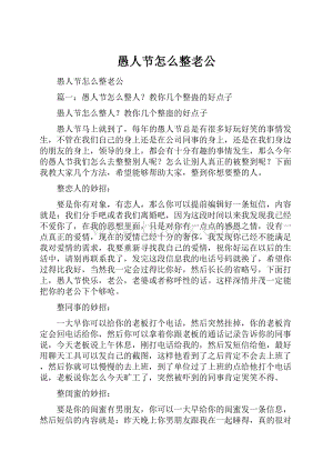 愚人节怎么整老公.docx