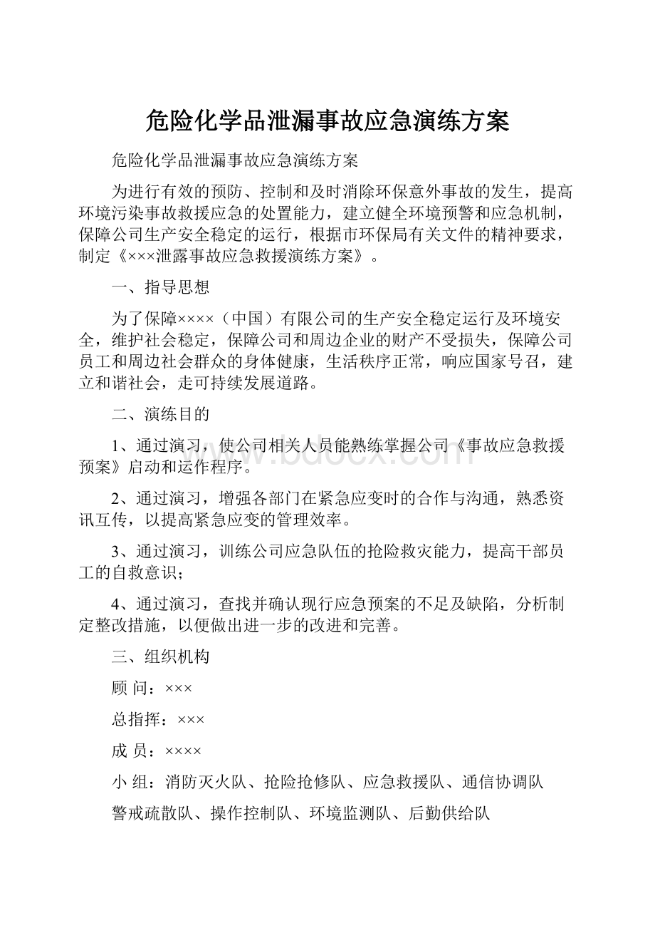 危险化学品泄漏事故应急演练方案.docx