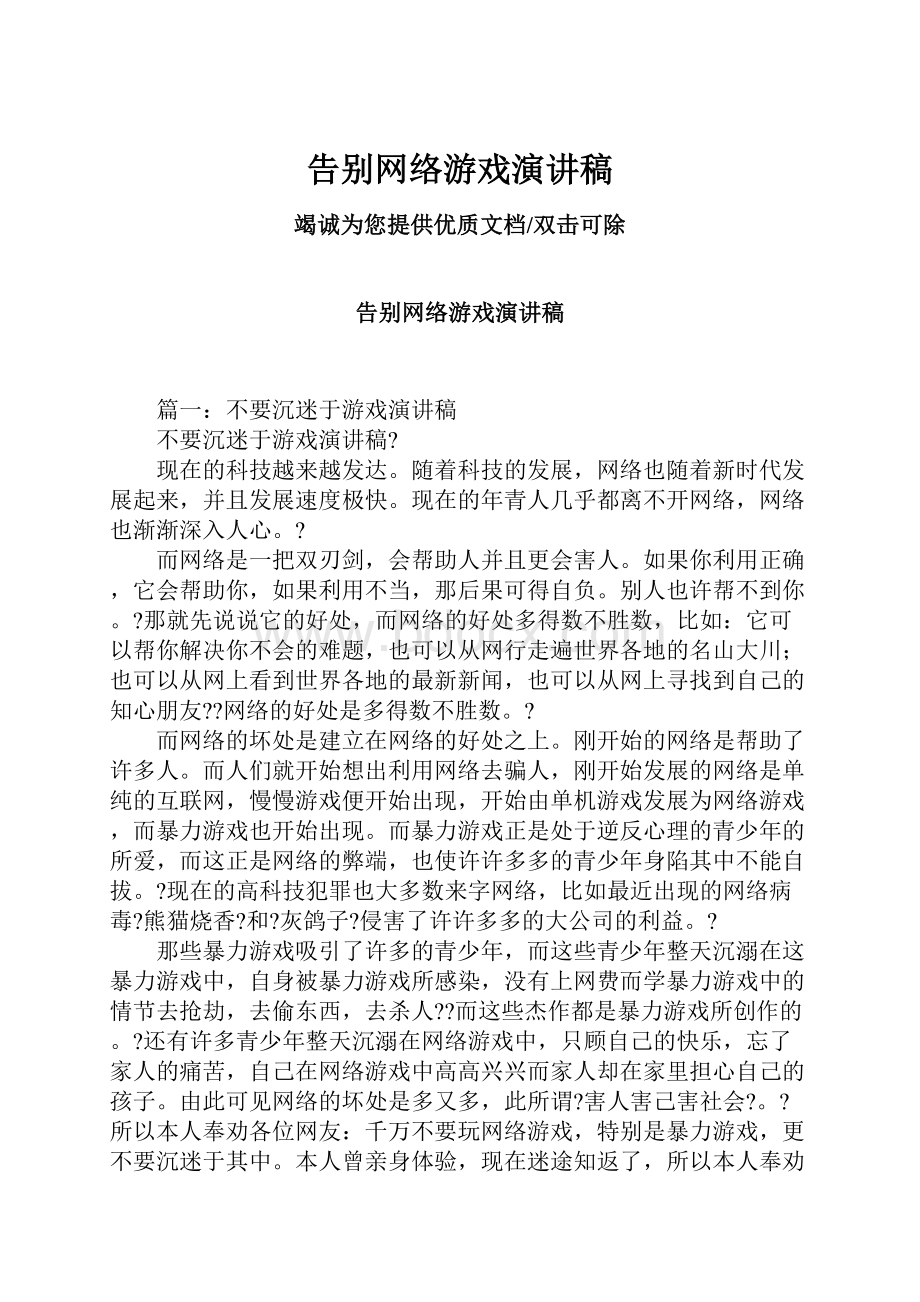 告别网络游戏演讲稿.docx