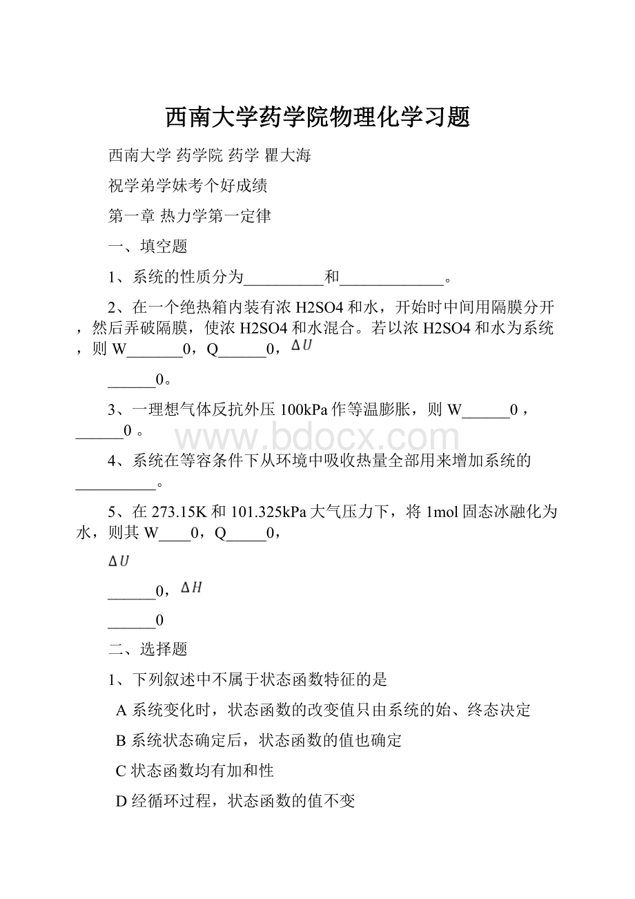 西南大学药学院物理化学习题.docx