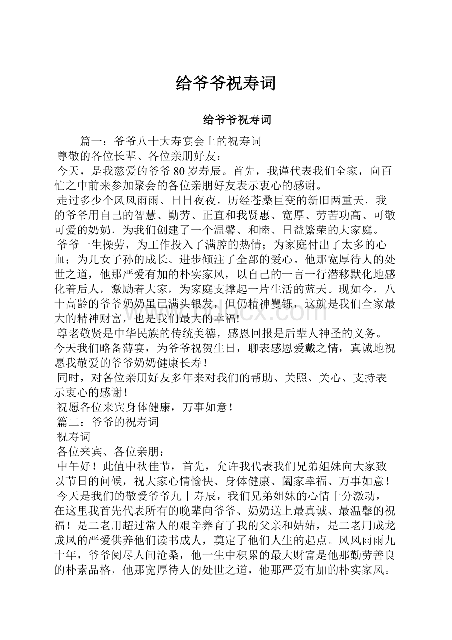 给爷爷祝寿词.docx_第1页