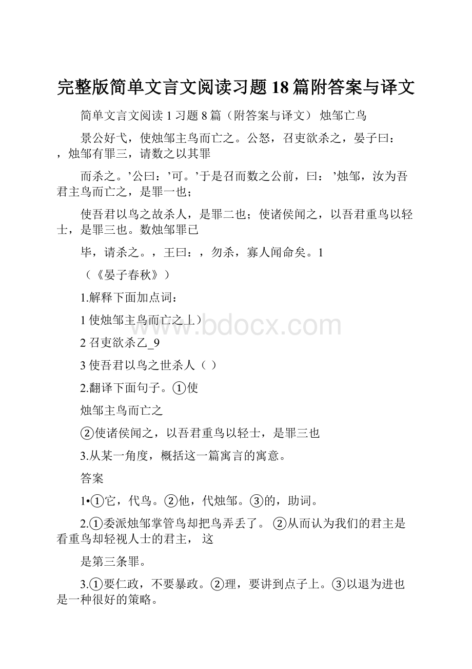 完整版简单文言文阅读习题18篇附答案与译文.docx_第1页