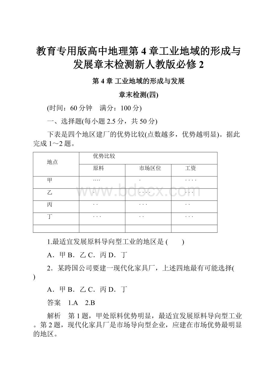 教育专用版高中地理第4章工业地域的形成与发展章末检测新人教版必修2.docx