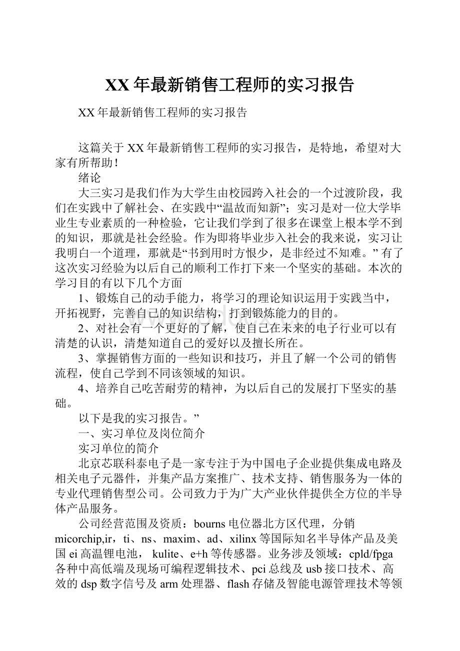 XX年最新销售工程师的实习报告.docx_第1页