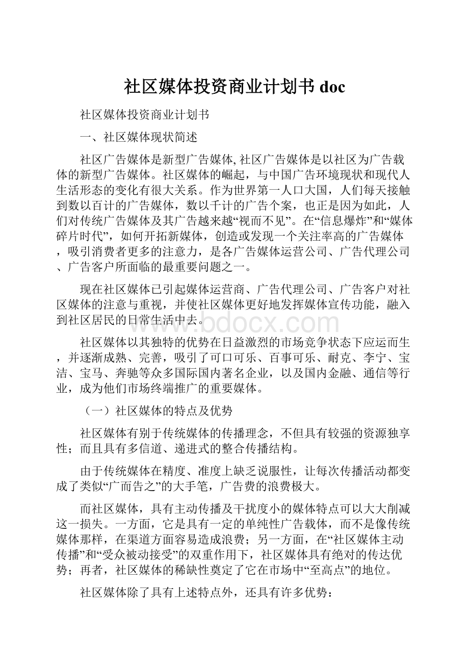 社区媒体投资商业计划书doc.docx_第1页