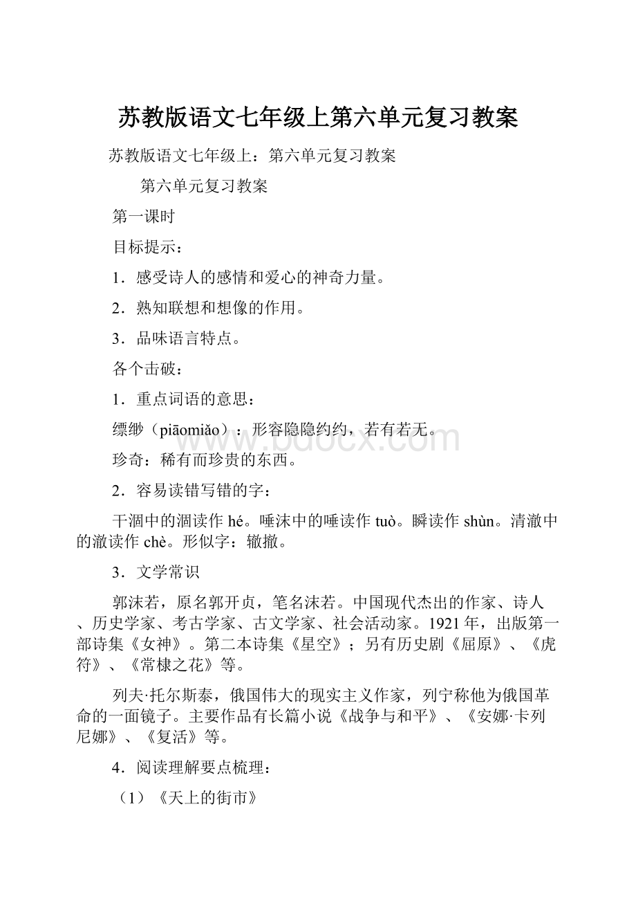 苏教版语文七年级上第六单元复习教案.docx