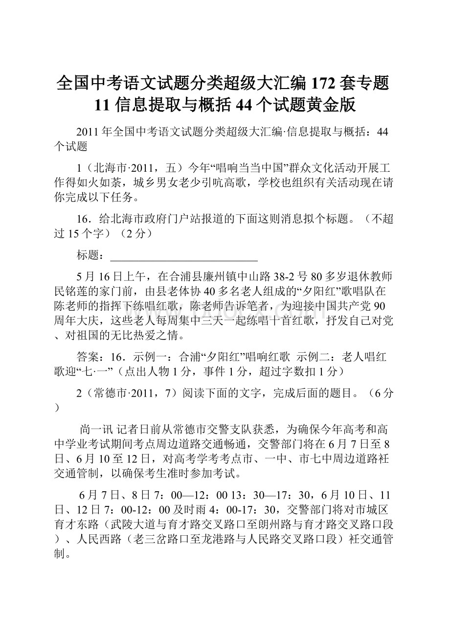 全国中考语文试题分类超级大汇编172套专题11信息提取与概括44个试题黄金版.docx