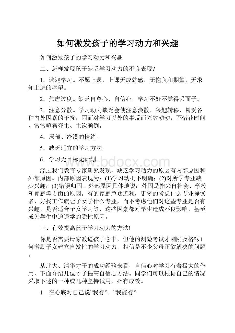 如何激发孩子的学习动力和兴趣.docx_第1页