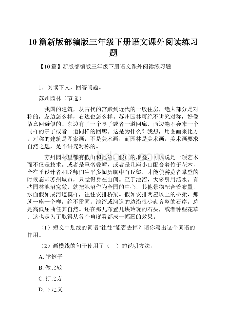 10篇新版部编版三年级下册语文课外阅读练习题.docx_第1页