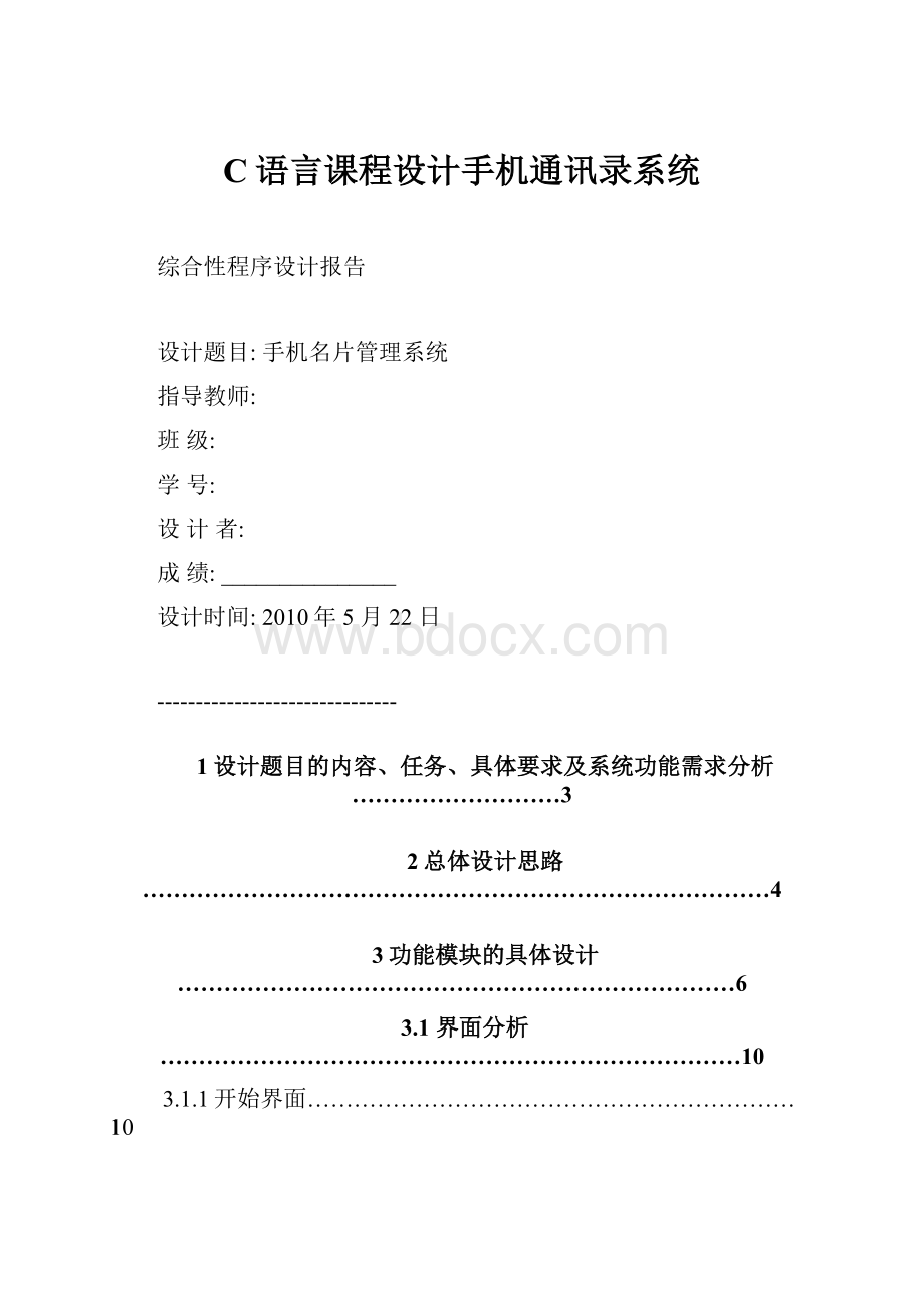 C语言课程设计手机通讯录系统.docx