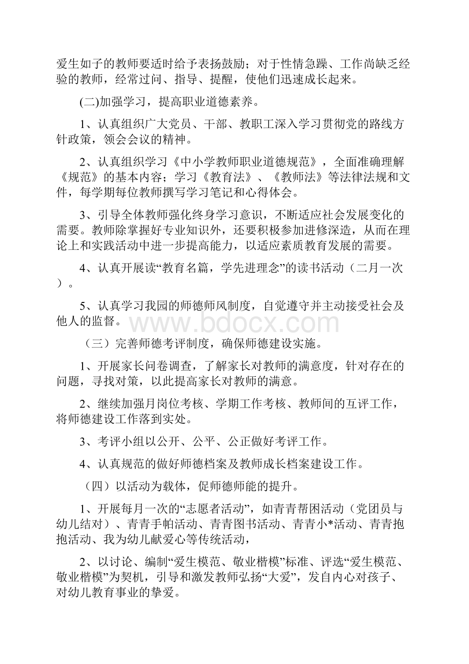 幼儿园师德师风个人计划例文与幼儿园师德师风工作计划合集.docx_第3页