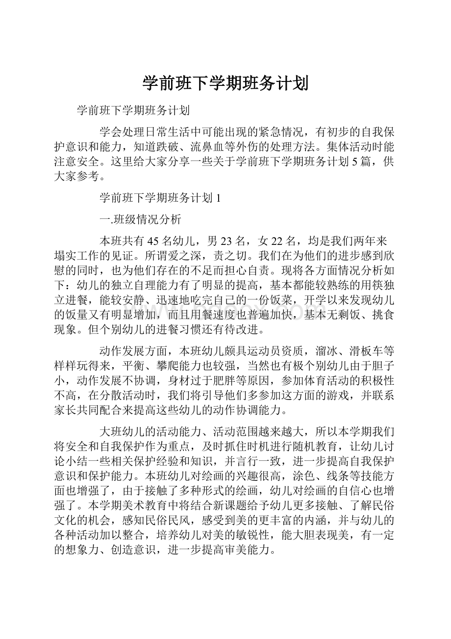 学前班下学期班务计划.docx