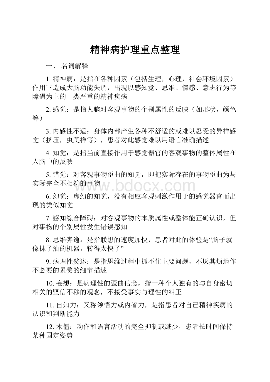 精神病护理重点整理.docx