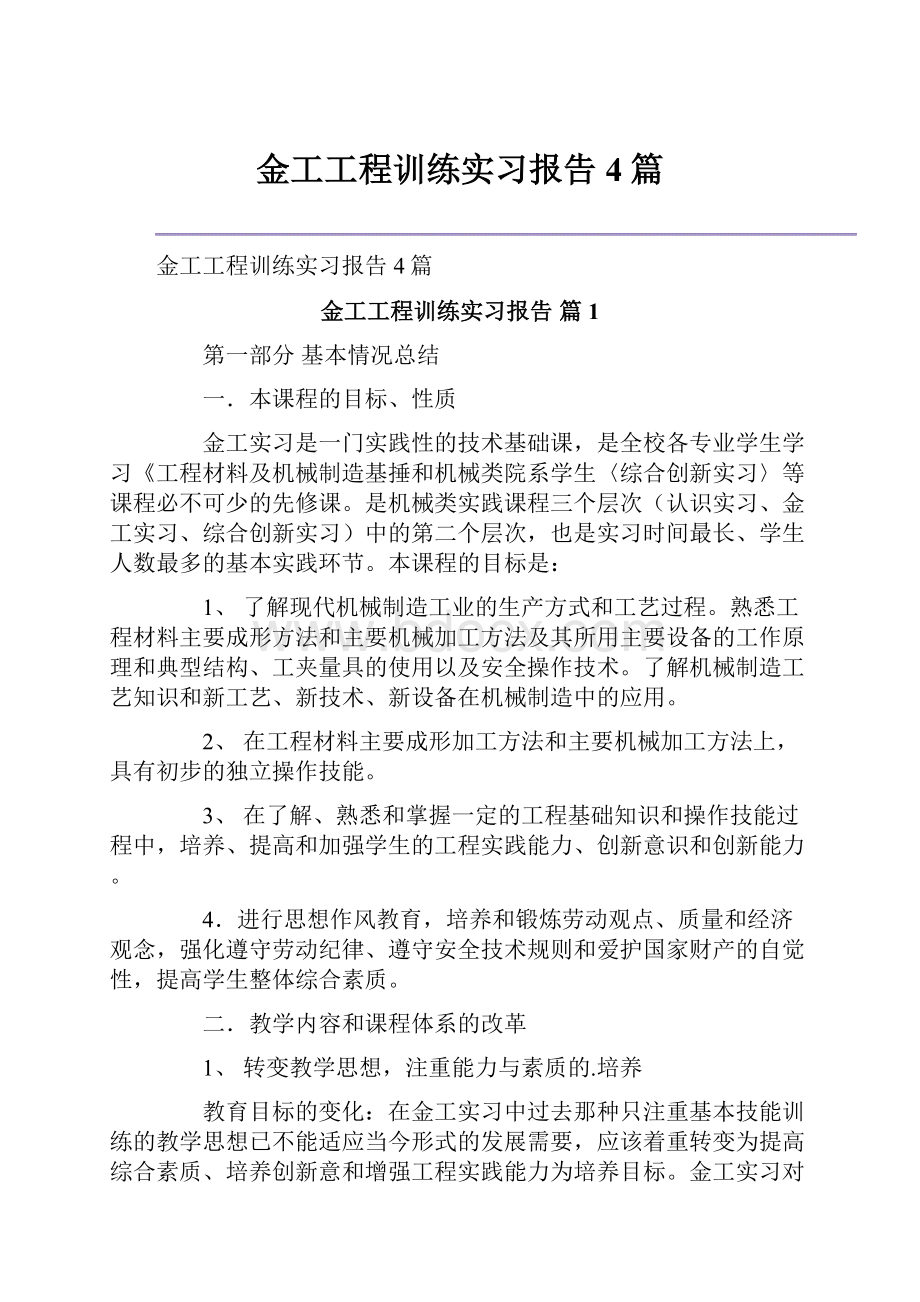 金工工程训练实习报告4篇.docx