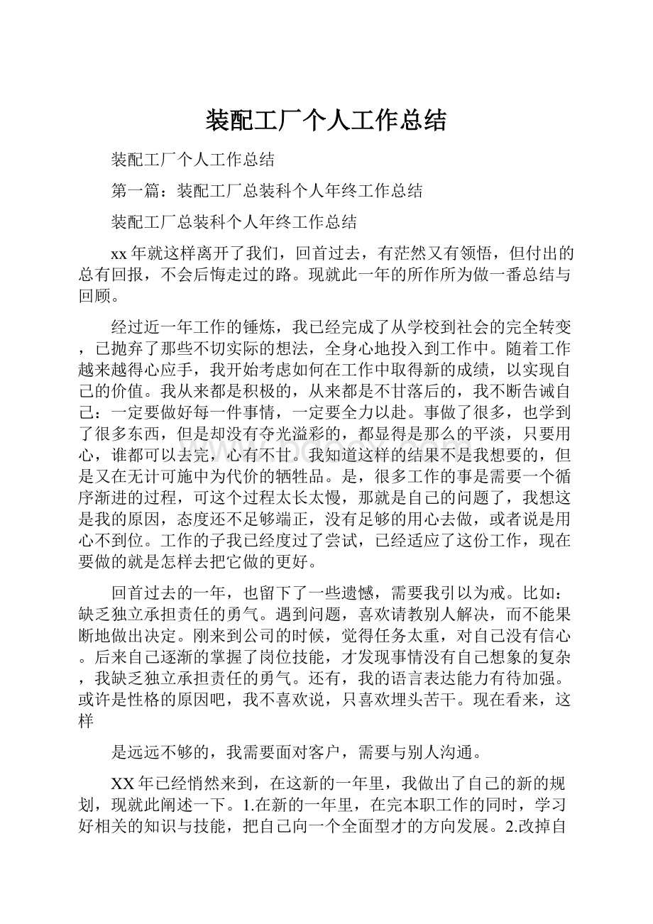 装配工厂个人工作总结.docx_第1页