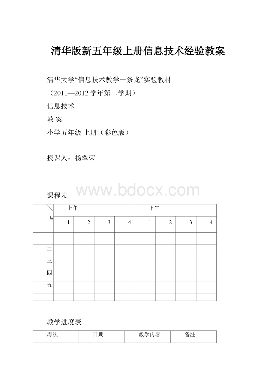 清华版新五年级上册信息技术经验教案.docx_第1页