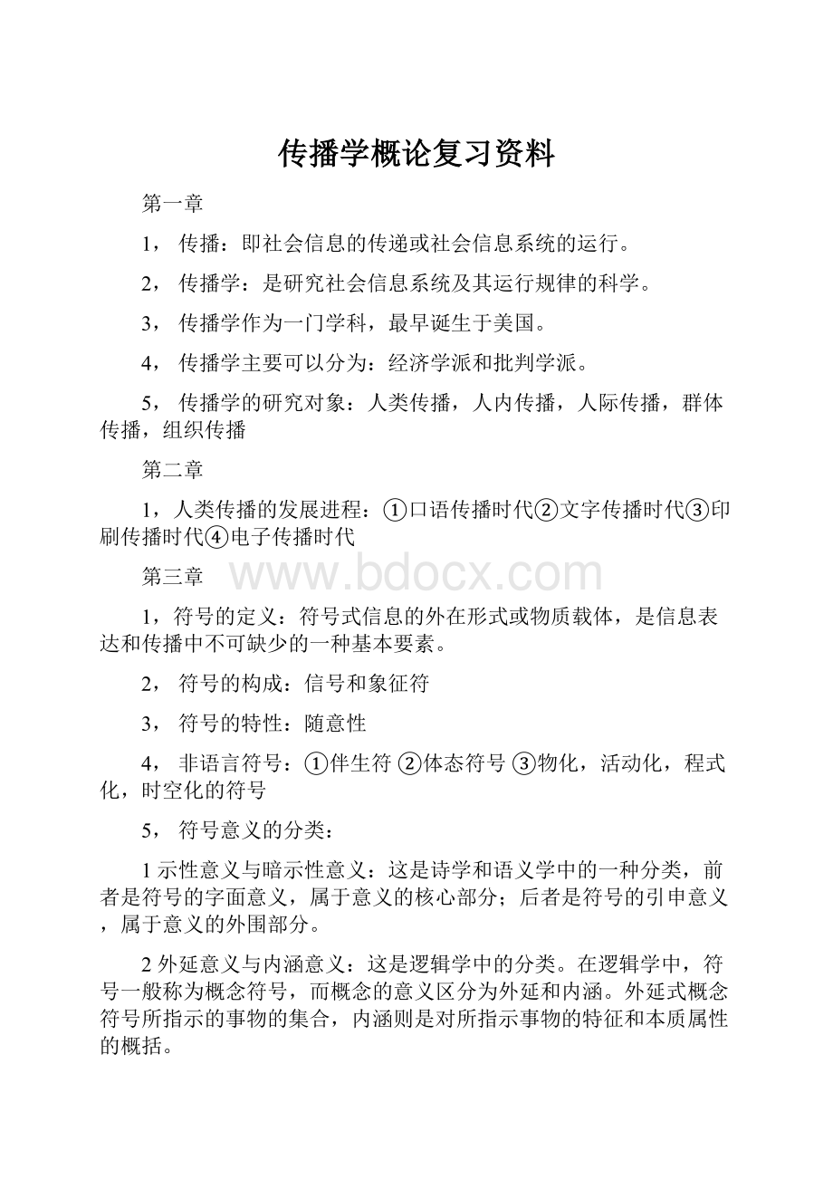 传播学概论复习资料.docx