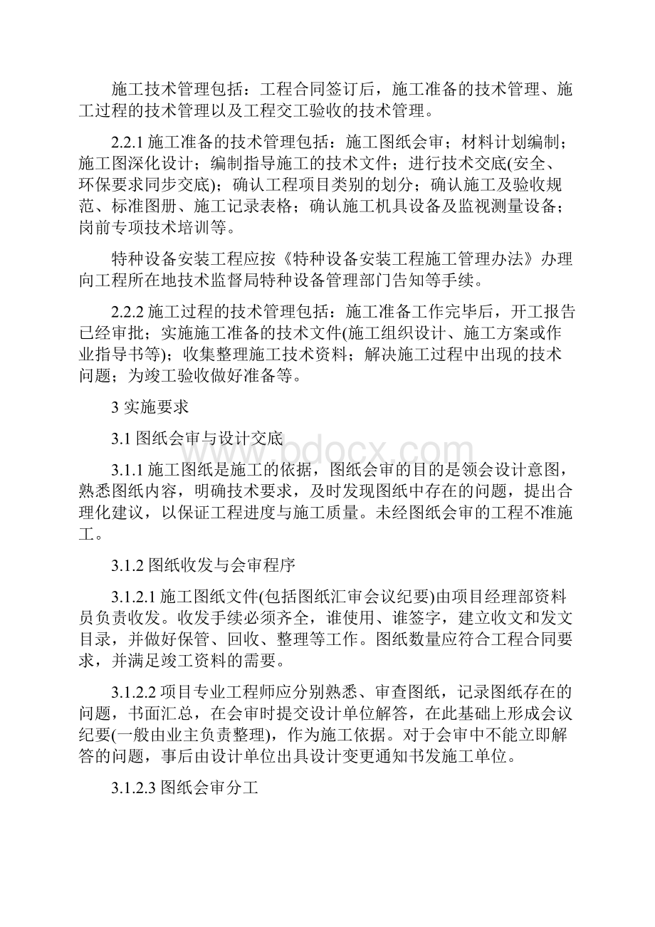 项目施工技术与科技管理文件汇编定稿.docx_第3页