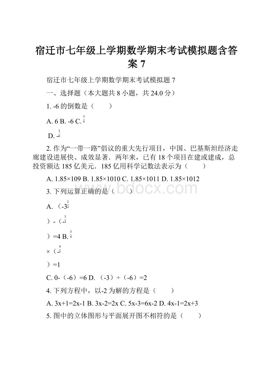 宿迁市七年级上学期数学期末考试模拟题含答案 7.docx