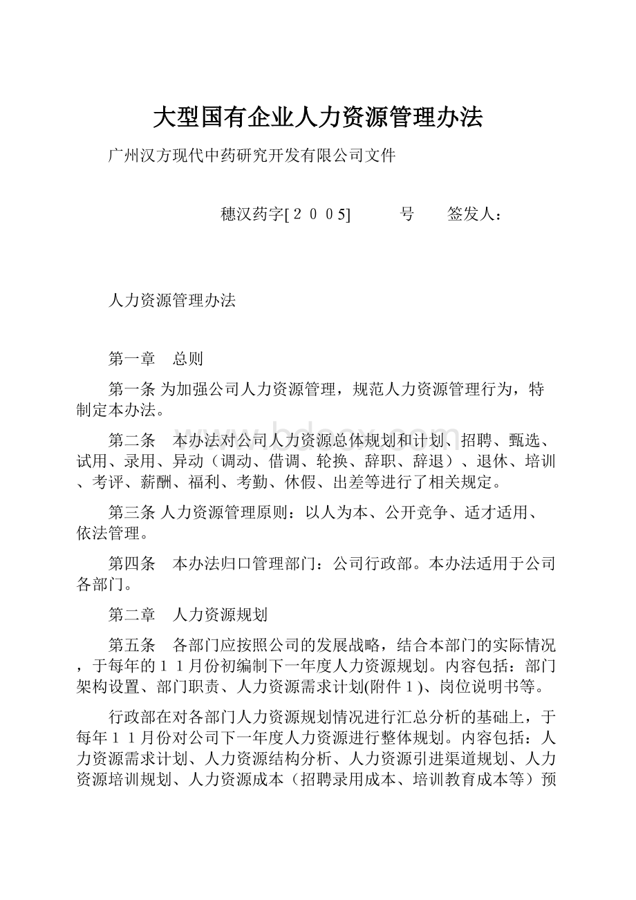 大型国有企业人力资源管理办法.docx_第1页