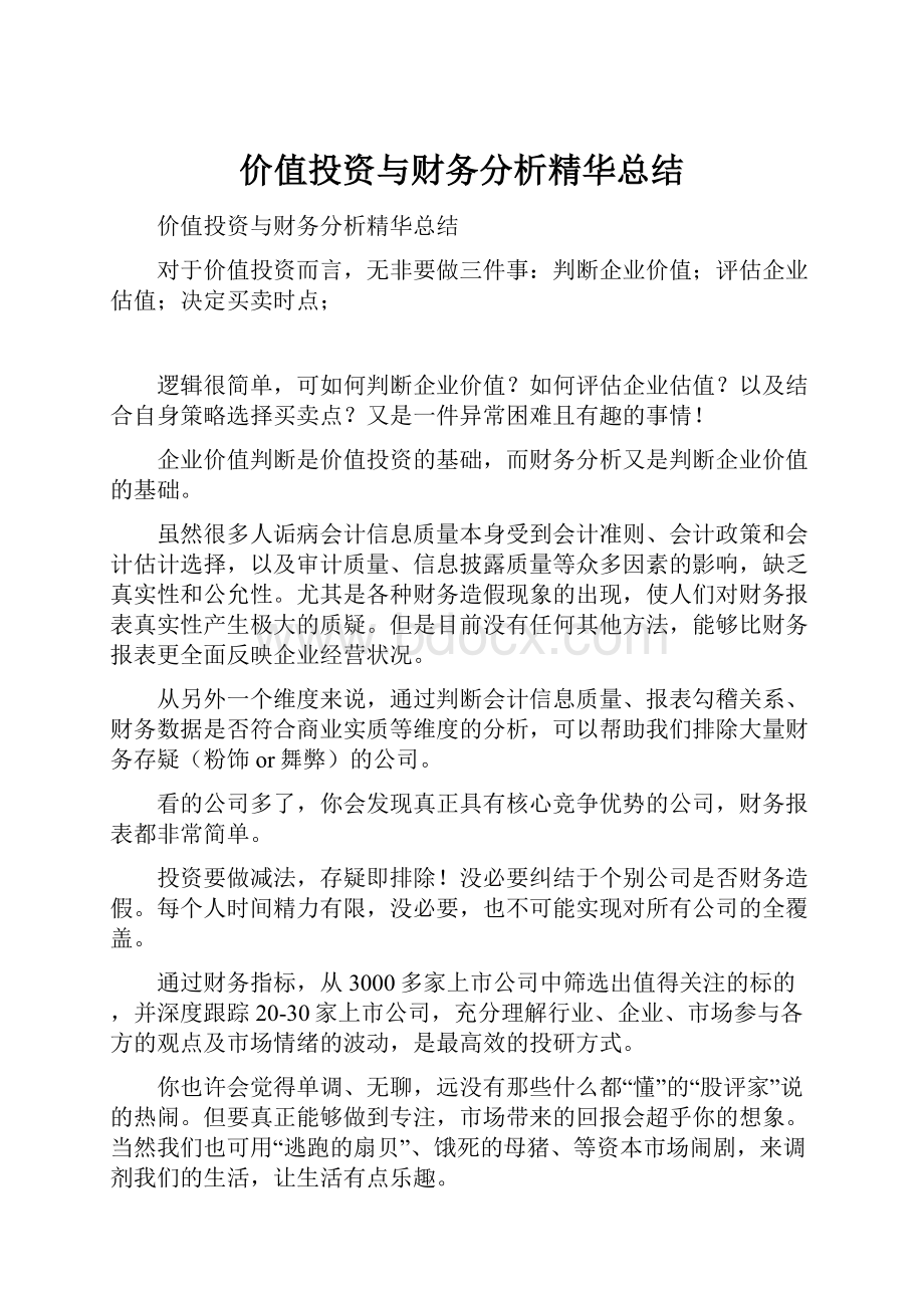 价值投资与财务分析精华总结.docx