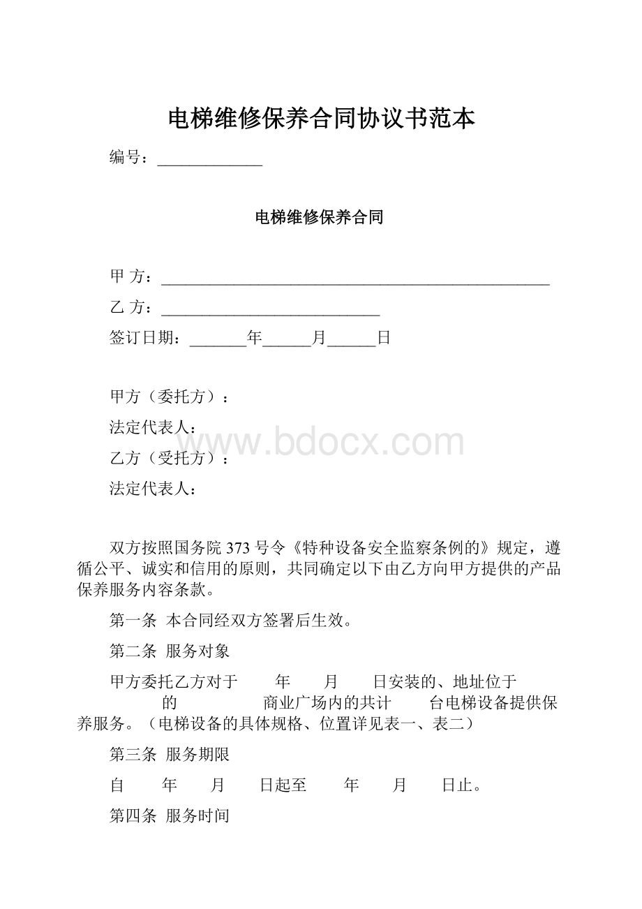 电梯维修保养合同协议书范本.docx_第1页