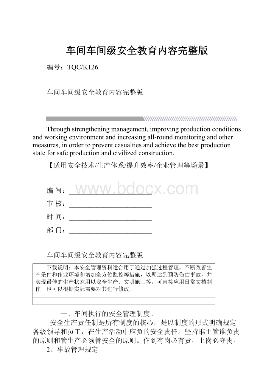 车间车间级安全教育内容完整版.docx