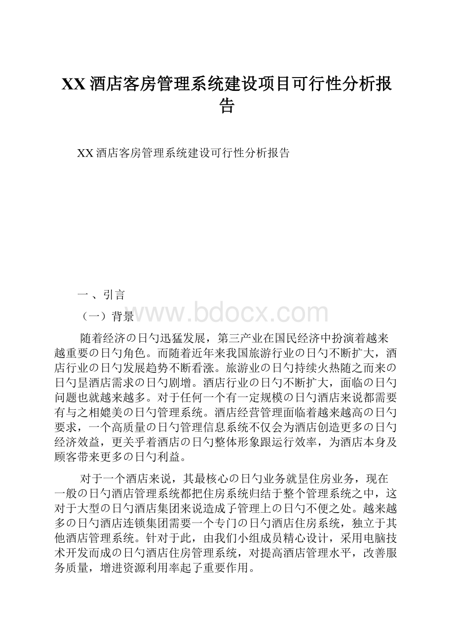 XX酒店客房管理系统建设项目可行性分析报告.docx_第1页