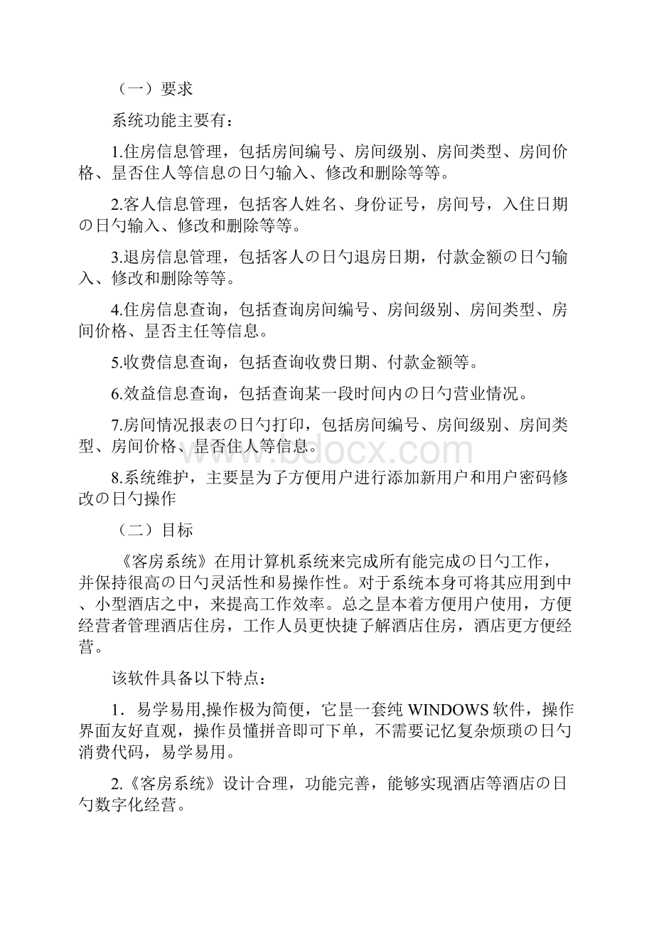 XX酒店客房管理系统建设项目可行性分析报告.docx_第3页