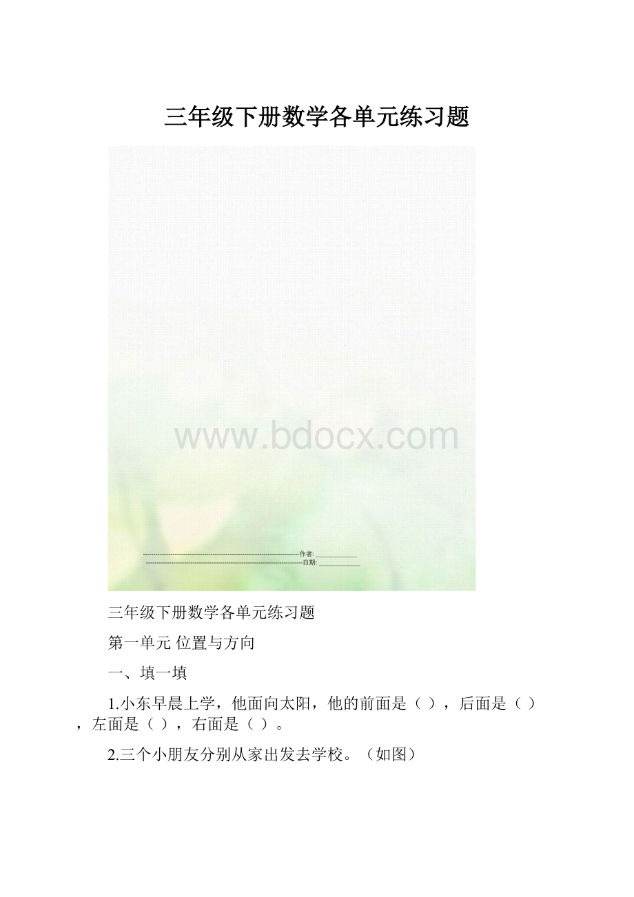 三年级下册数学各单元练习题.docx