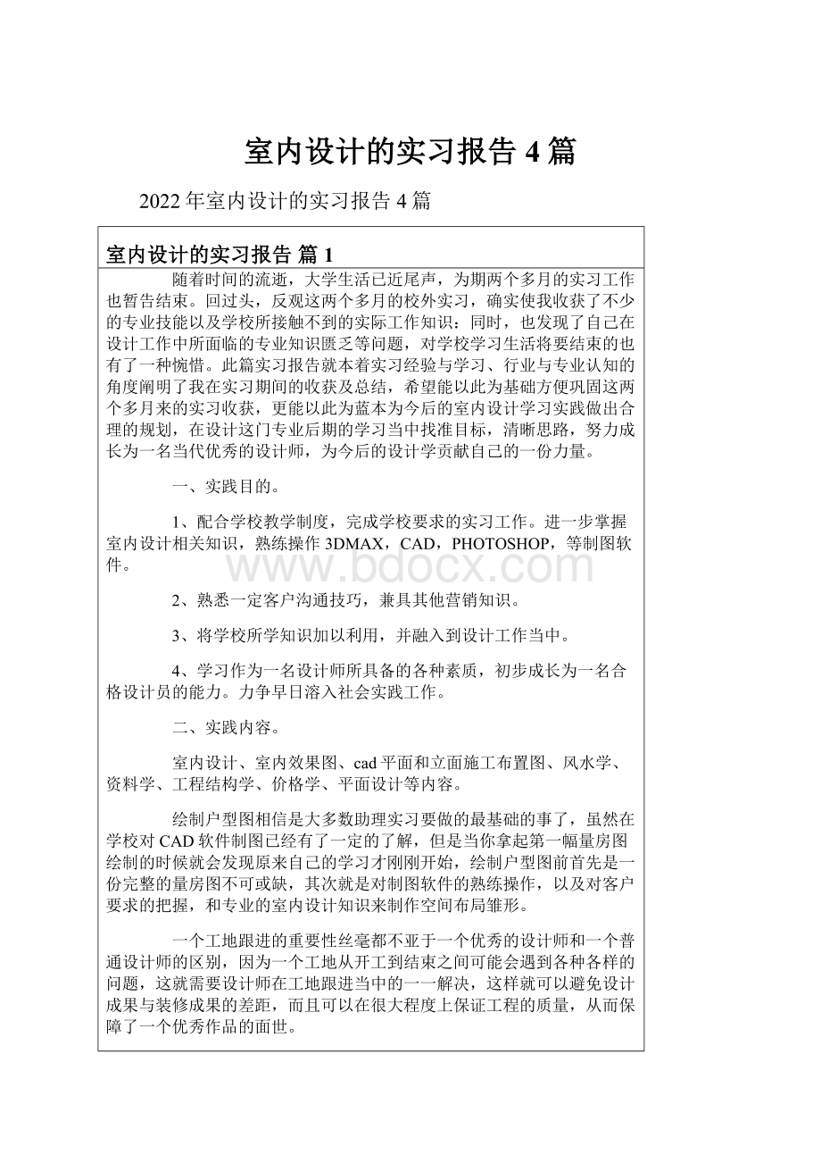 室内设计的实习报告4篇.docx_第1页