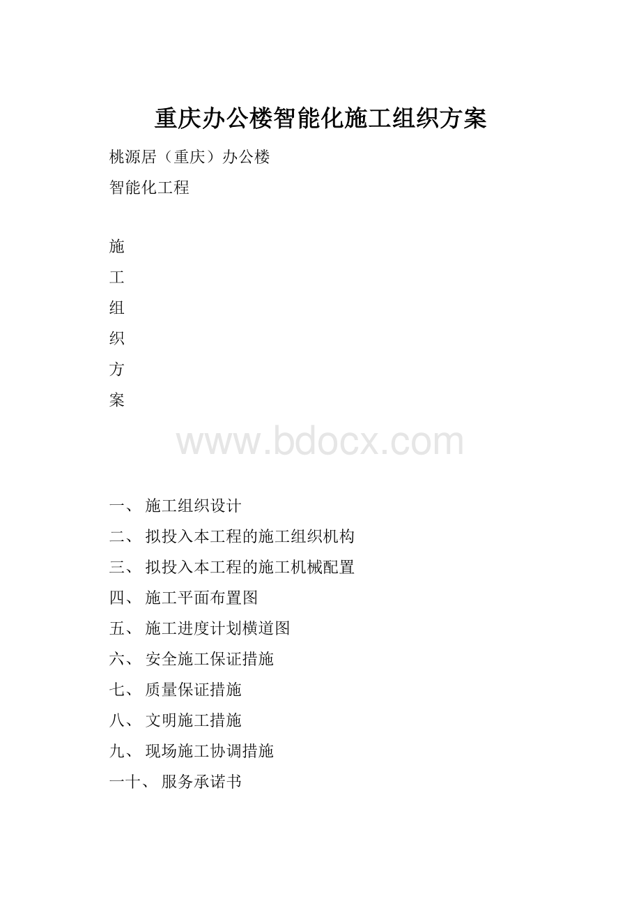 重庆办公楼智能化施工组织方案.docx