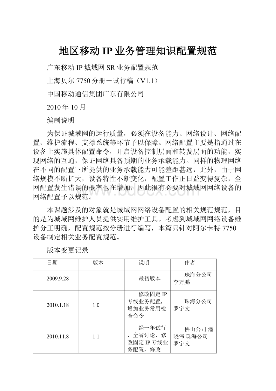 地区移动IP业务管理知识配置规范.docx_第1页