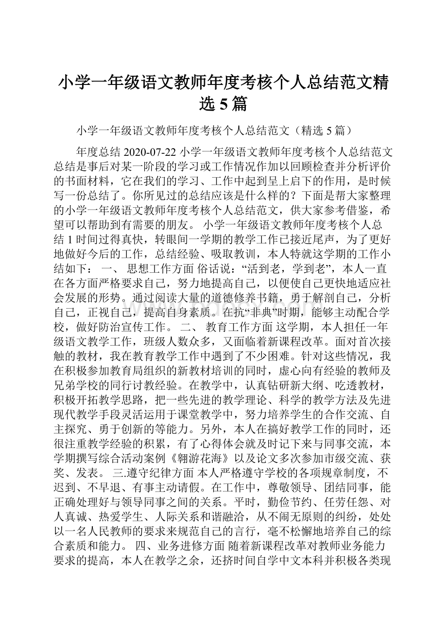 小学一年级语文教师年度考核个人总结范文精选5篇.docx_第1页