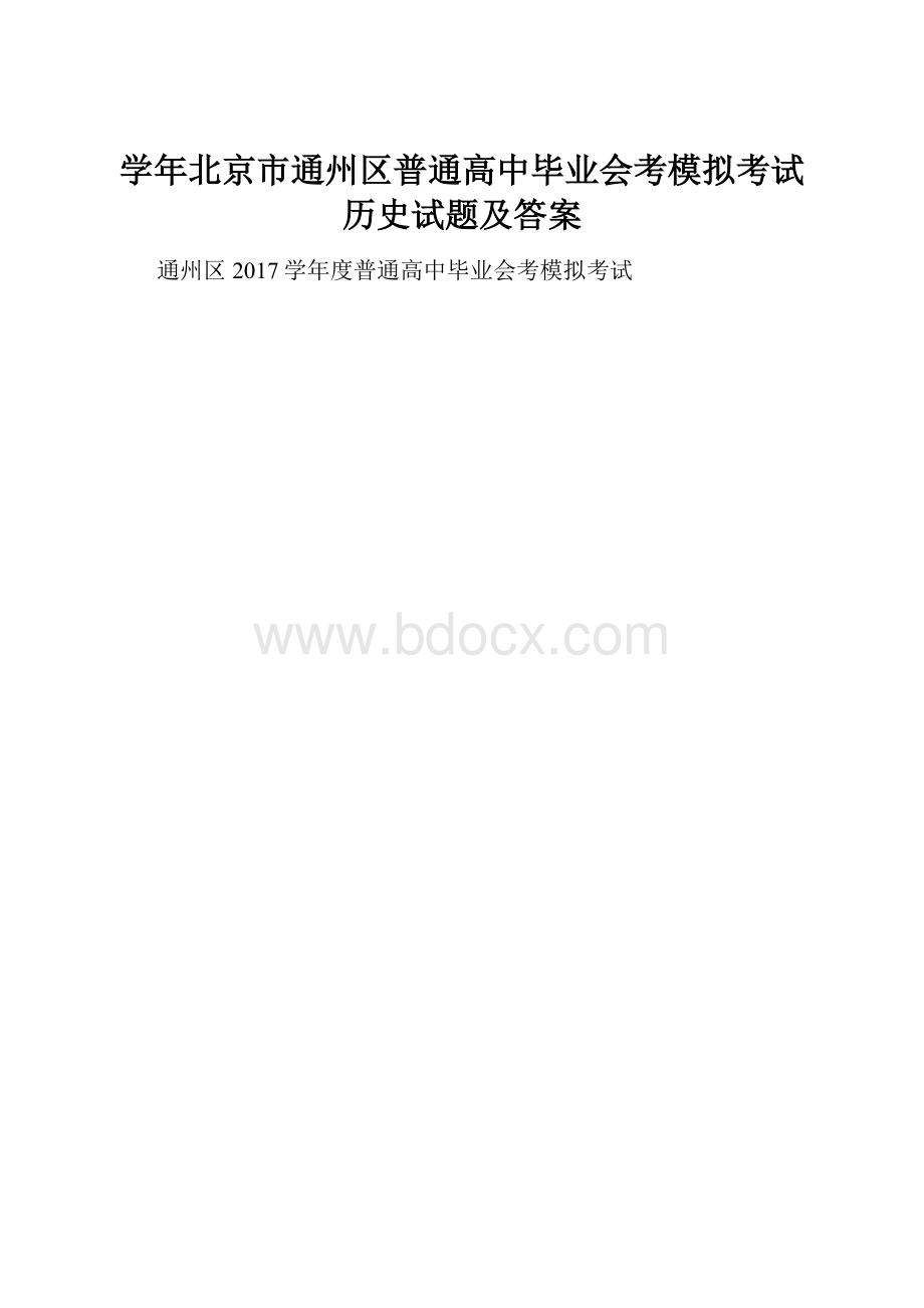 学年北京市通州区普通高中毕业会考模拟考试历史试题及答案.docx_第1页