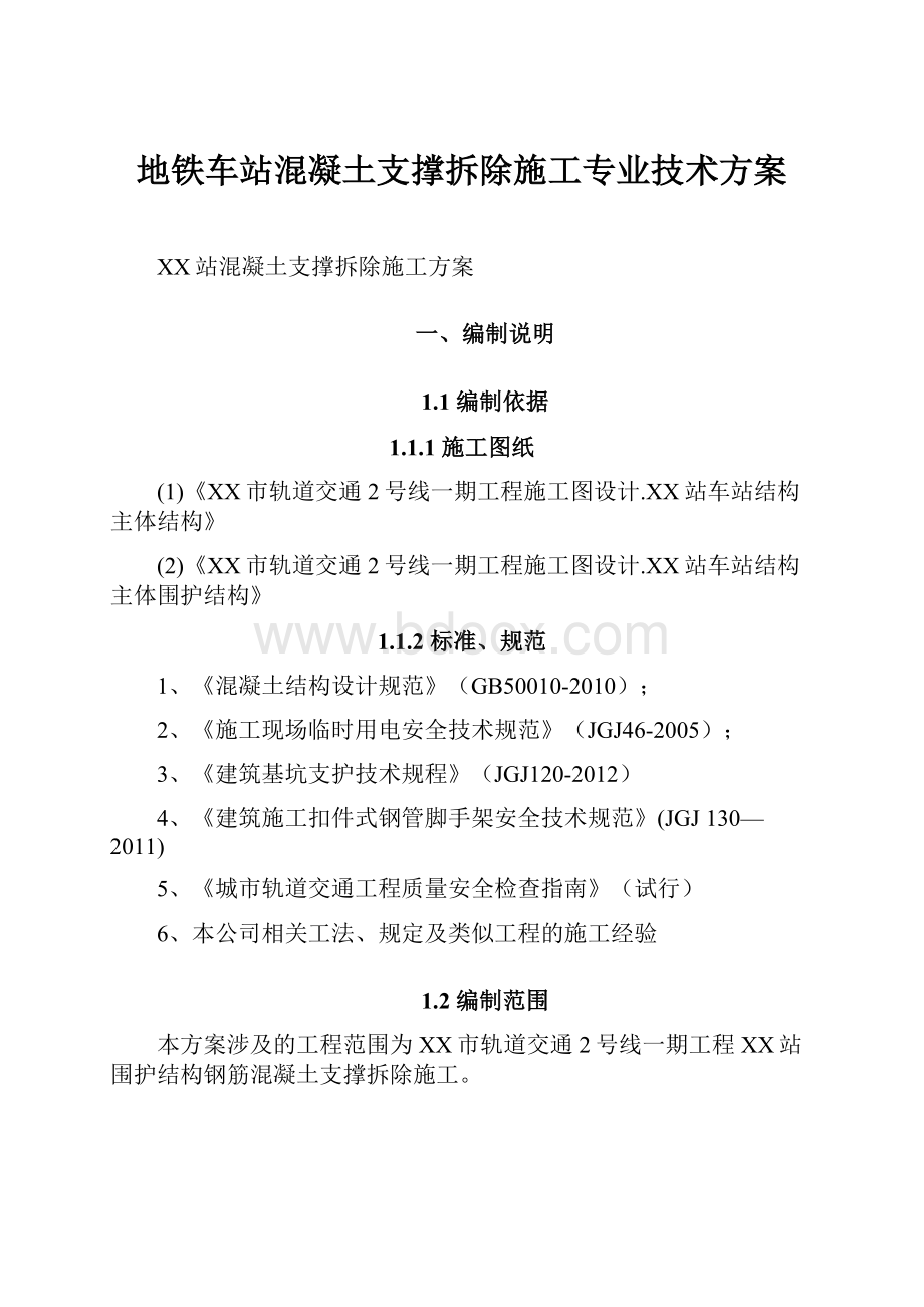 地铁车站混凝土支撑拆除施工专业技术方案.docx_第1页