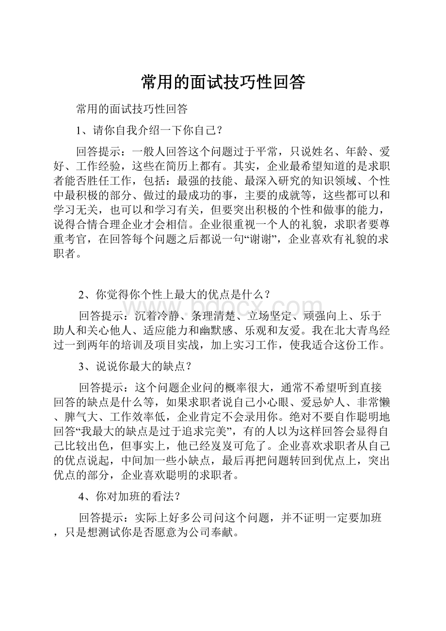 常用的面试技巧性回答.docx_第1页