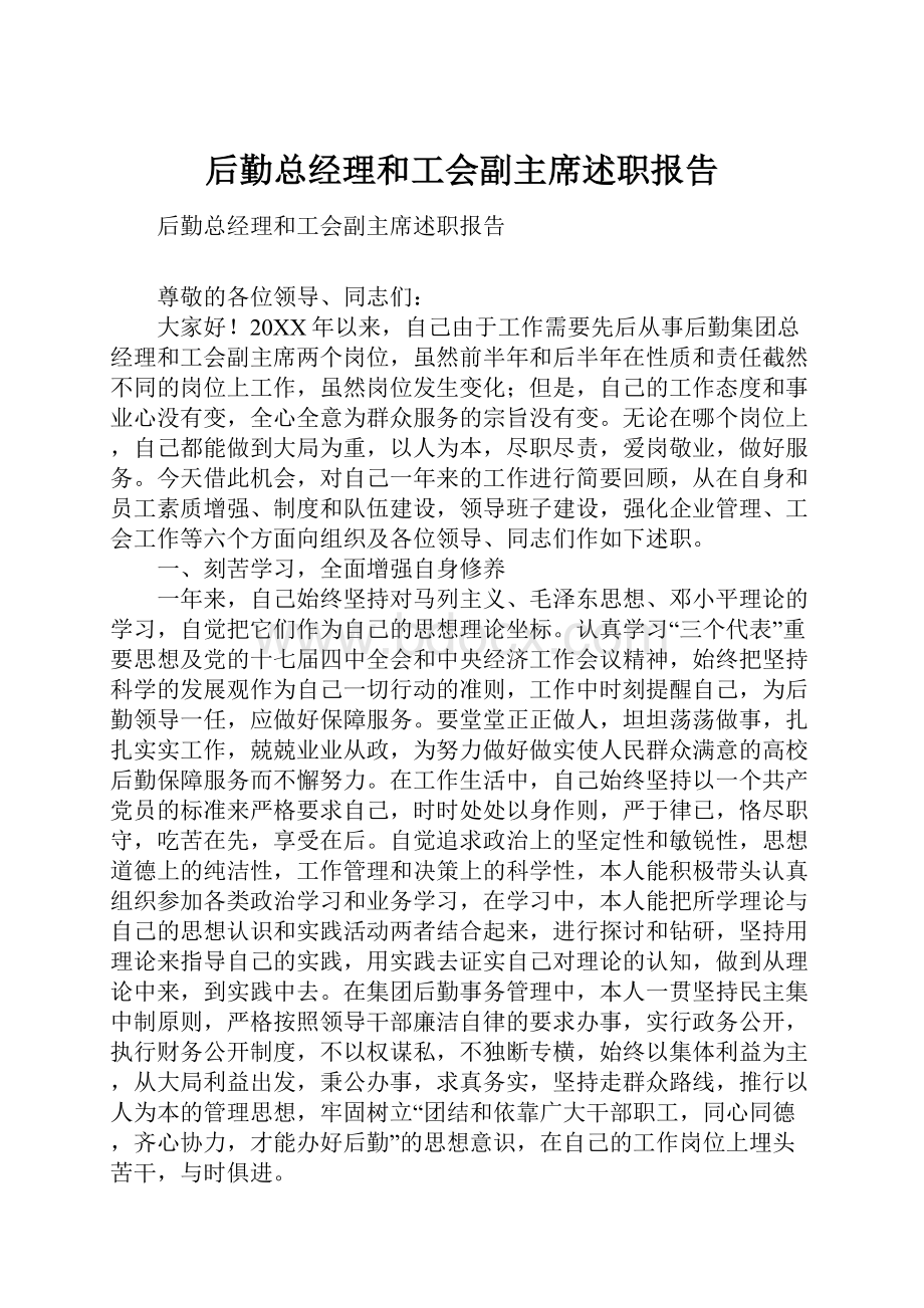 后勤总经理和工会副主席述职报告.docx