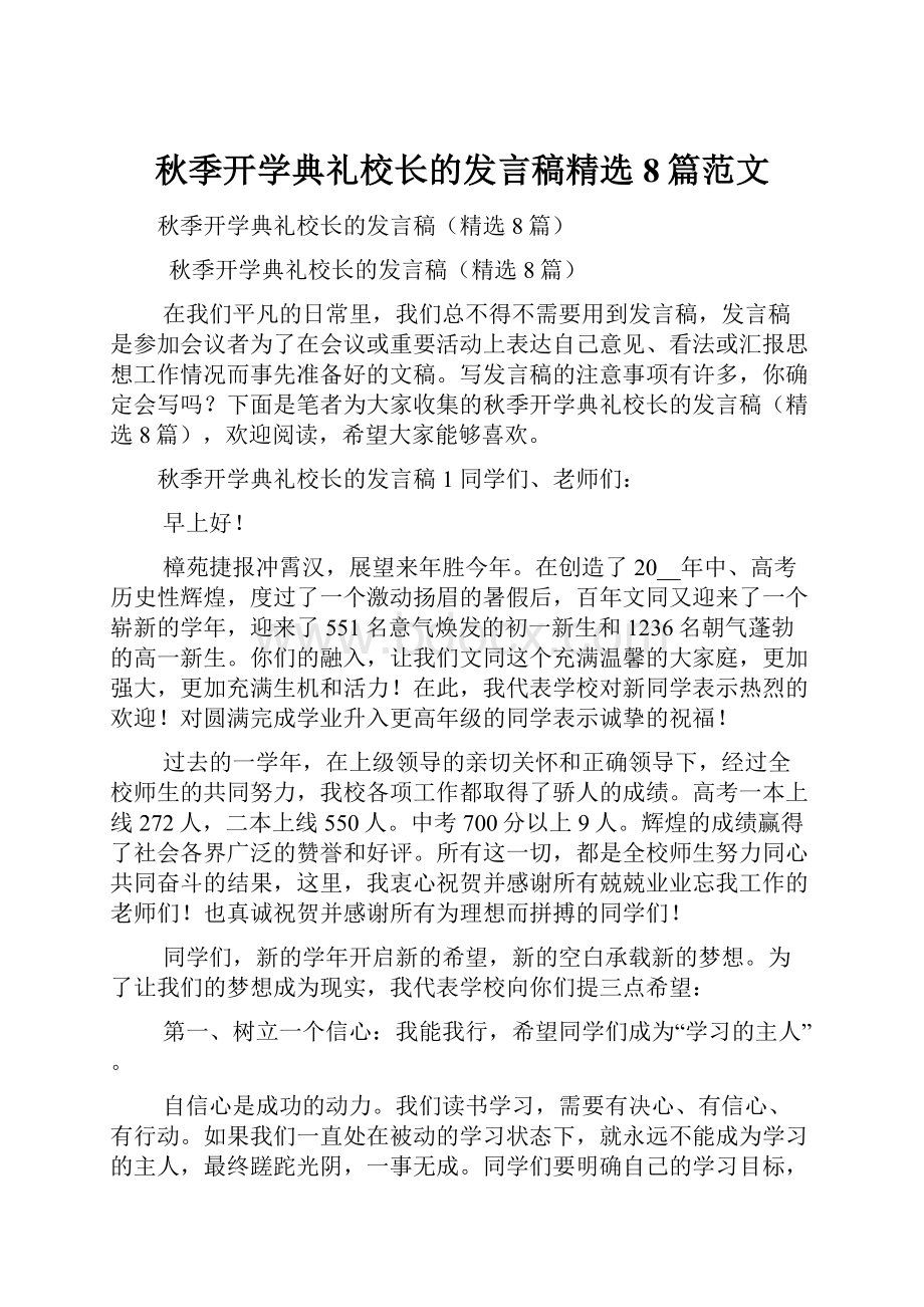 秋季开学典礼校长的发言稿精选8篇范文.docx_第1页