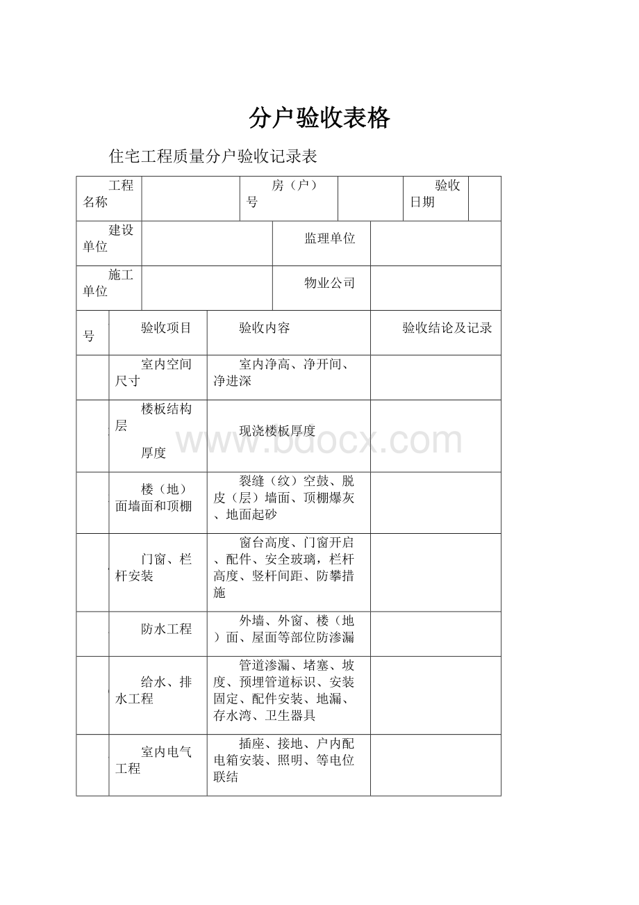 分户验收表格.docx_第1页