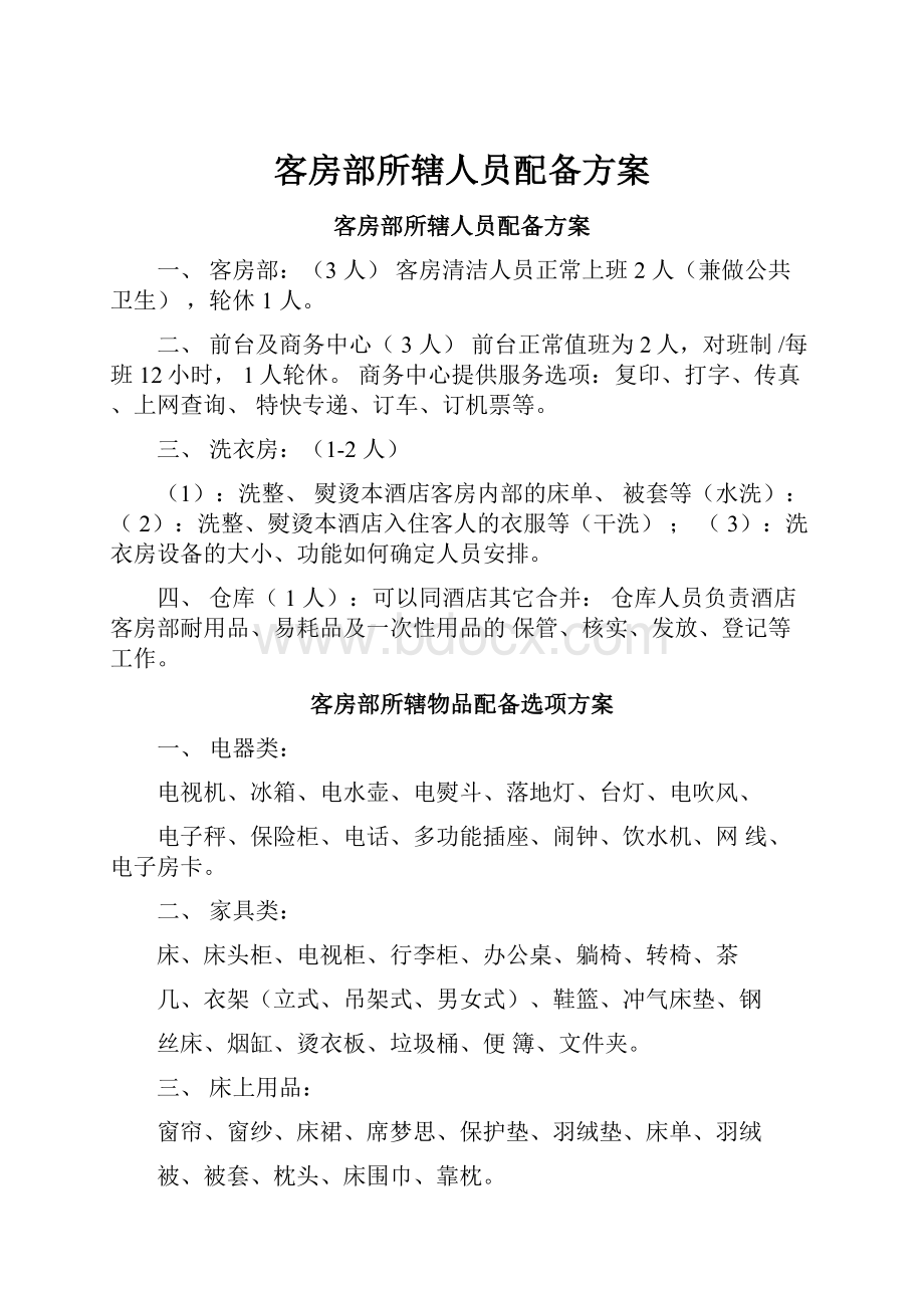 客房部所辖人员配备方案.docx