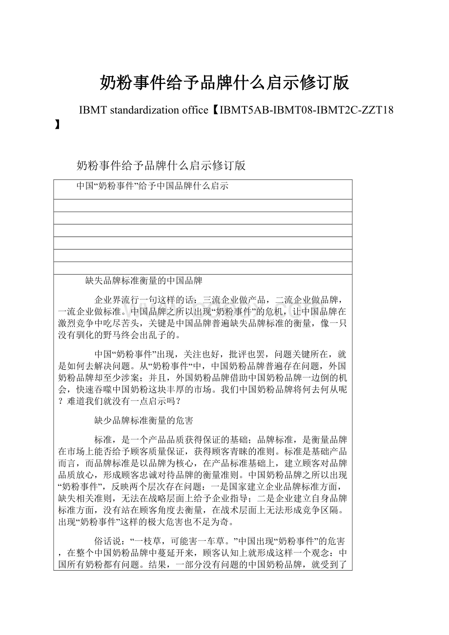 奶粉事件给予品牌什么启示修订版.docx