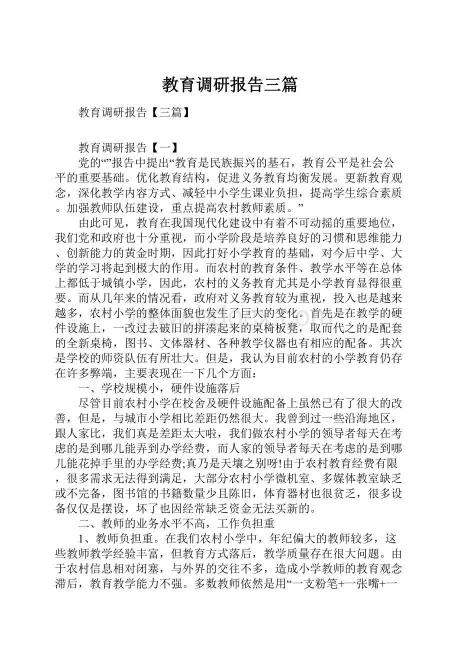 教育调研报告三篇.docx_第1页